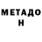 Метадон мёд Danila Sukharev